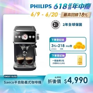 【Philips 飛利浦】Saeco 半自動義式咖啡機(EMS5110/02)