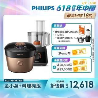 【Philips 飛利浦】智慧萬用鍋-金小萬+廚神料理機(HD2195+HR7320)