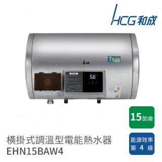 【HCG 和成】15加侖 橫掛式調溫型電能熱水器(EHN15BAW4 不含安裝)