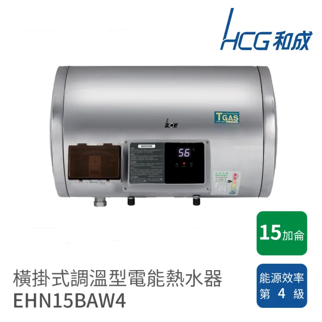 【HCG 和成】15加侖 橫掛式調溫型電能熱水器(EHN15BAW4 不含安裝)