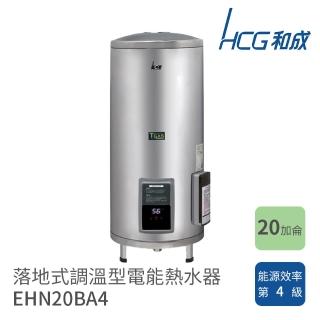 【HCG 和成】20加侖 落地式調溫型電能熱水器(EHN20BA4 不含安裝)