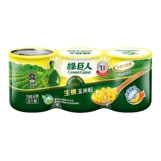 【綠巨人】生機玉米粒(150gX3/組)