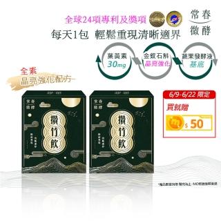 【常春微酵】攢竹飲 晶亮舒緩有感組 60ml×10包x2盒組(足量葉黃素30mg/金釵石斛/漢方/枸杞/酵/水潤/素)