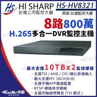 【KINGNET】昇銳 HS-HV8321 800萬 8路主機 8聲 支援雙硬碟 同軸音頻 DVR 8MP錄影主機(昇銳臺灣大廠)