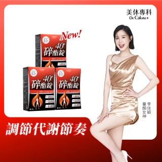 【Dr. Calorie 美体專科】碎酯錠40+ 3盒(共90顆 李佳穎推薦 代謝 順暢)