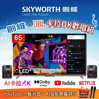 【SKYWORTH 創維】65型 4K QLED AI歡唱K歌組 Google TV聯網顯示器(65Q750GK+JBL-K4)