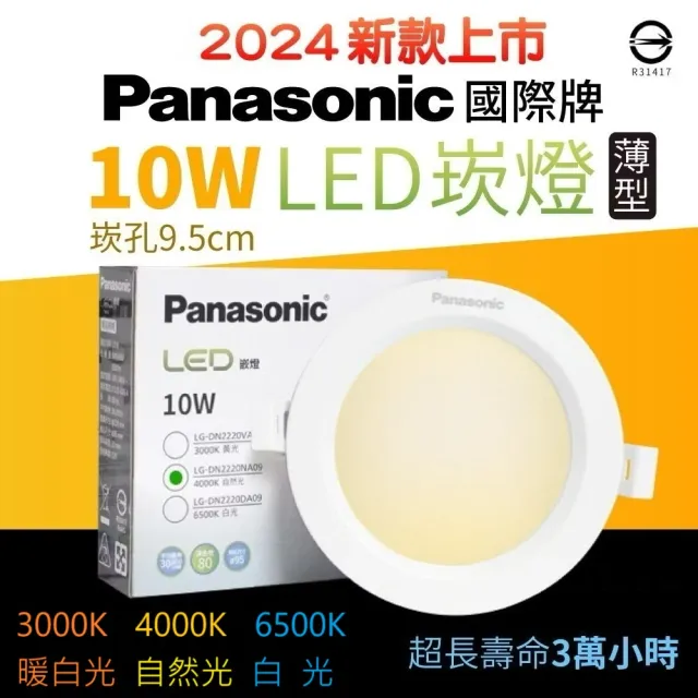 【Panasonic 國際牌】4入組 10W崁燈 崁孔9.5cm LED嵌燈 全電壓 一年保固(新版超薄款 自然光 暖白光 白光)