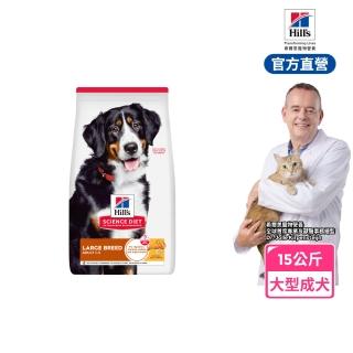 【Hills 希爾思】官方直營 大型成犬 雞肉 15公斤(狗飼料 狗糧)