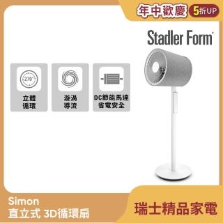 【瑞士 Stadler Form】10吋 3D循環扇/DC直流/省電/靜音/遙控/定時/無印風(Simon 適用15-20坪風扇)