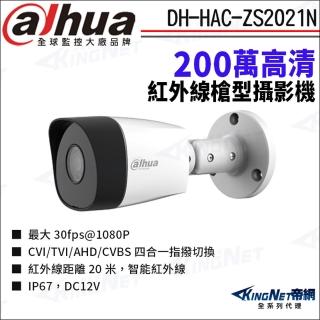 【KINGNET】大華 DH-HAC-ZS2021N 200萬 四合一 紅外線 防水 槍型攝影機(Dahua國際監控大廠)