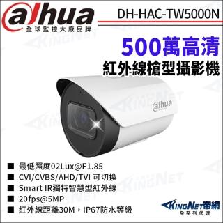 【KINGNET】大華 DH-HAC-TW5000N 500萬 紅外線 四合一 槍型攝影機(Dahua國際監控大廠)