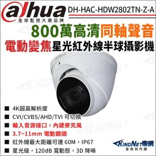 【KINGNET】大華 DH-HAC-HDW2802TN-Z-A 800萬 同軸聲音 電動變焦 紅外線 半球型攝影機(Dahua國際監控大廠)
