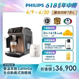 【Philips 飛利浦】LatteGo全自動義式咖啡機-曜光金(EP5544/80)＋【Philips 飛利浦】旋鈕式海星氣炸鍋3.7L-