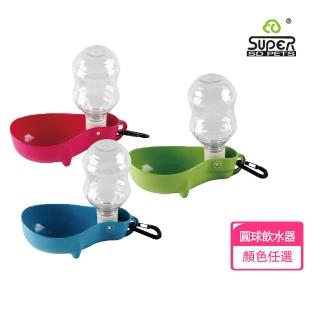 【SUPER休普】寵物用圓球飲水器(喝水器 狗用 貓用 外出 旅遊 露營 散步 飲水機)