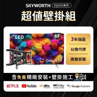 【SKYWORTH 創維】65型 4K QLED Google TV聯網顯示器+手臂式壁掛(65SQG95系列)
