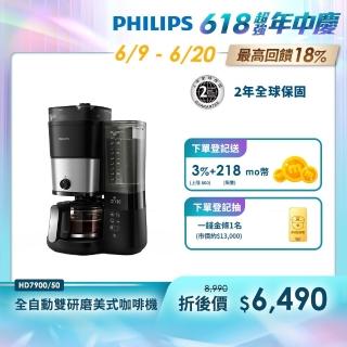 【Philips 飛利浦】全自動雙研磨美式咖啡機(HD7900/50)