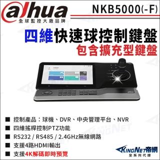 【KINGNET】大華 NKB5000-F 快速球控制鍵盤 包含擴充型鍵盤 10吋液晶觸控螢幕(國際監控大廠 監視器攝影機)