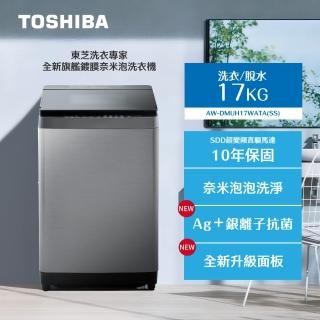 【toshiba 東芝】旗艦鍍膜奈米泡泡17kg變頻洗衣機(aw-dmuh17wata（ss）)
