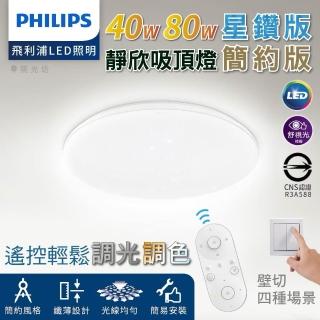 【Philips 飛利浦】80W星鑽版 靜欣 LED調光調色吸頂燈 第二代新版 ★5年保固 取代悅歆(7-12坪 遙控 壁切)
