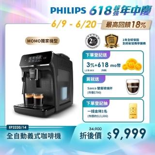 【Philips 飛利浦】全自動義式咖啡機 EP2220