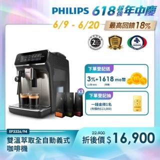 【Philips 飛利浦】雙溫萃取全自動義式咖啡機 經典銀(EP3326/94)