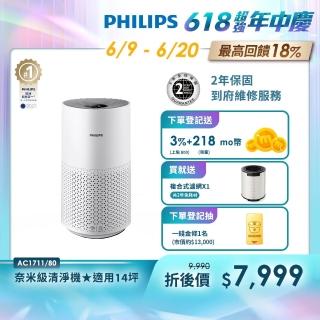 【Philips 飛利浦】奈米級空氣清淨機★適用12-14坪(AC1711/80)