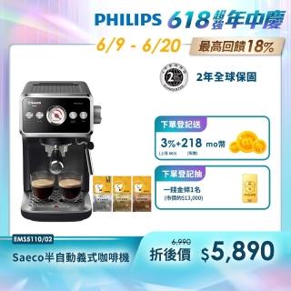 【Philips 飛利浦】Saeco 半自動義式咖啡機(EMS5110/02)