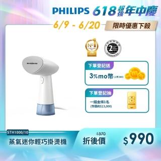 【Philips 飛利浦】手持蒸氣迷你輕巧掛燙機STH1000/10(小輕新)