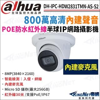 【KINGNET】大華 DH-IPC-HDW2831TMN-AS-S2 800萬 紅外線夜視 內建麥克風 POE 半球型(監視器攝影機)