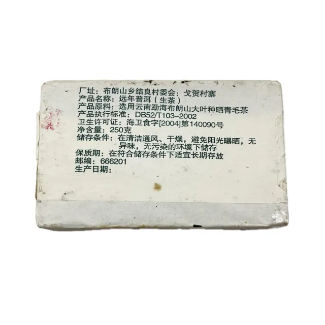 【寶堂人文】遠年茶磚A0032(普洱 生茶 茶磚)