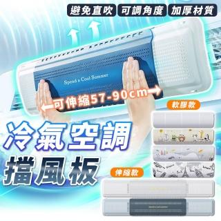 【拼創生活】冷氣空調檔板/伸縮款(冷氣擋風 冷氣擋風版 冷氣檔板 冷氣擋板 防風擋板)