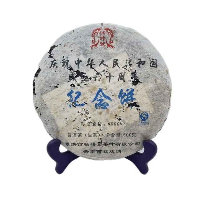 【藏古祥館】2009年楊聘號60週年紀念餅A0046(普洱 生茶 茶餅)