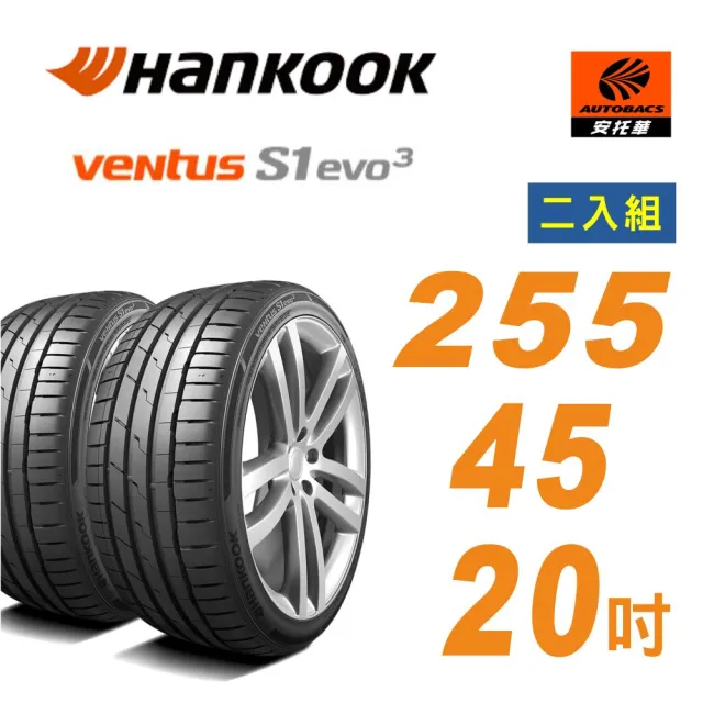 【Hankook 韓泰】輪胎 Ventus S1 evo3 K127 255/45/20 輪胎 操控胎 SUV胎 二入組 適用車款Model x(安托華)
