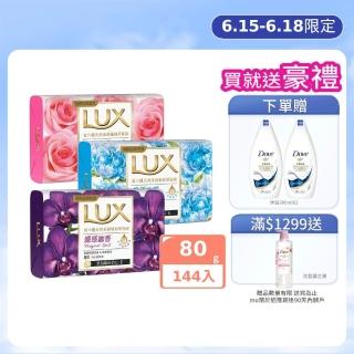【LUX 麗仕】香氛皂80gX144入/箱(水嫩柔膚/煥活冰爽/媚惑幽香)