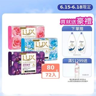 【LUX 麗仕】香氛皂 80gx72入(水嫩柔膚/煥活冰爽/媚惑幽香)