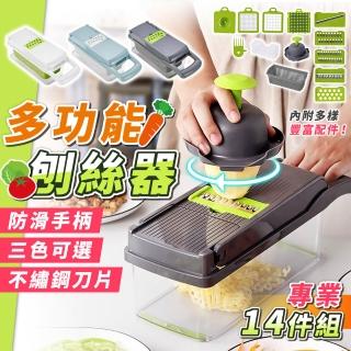 【拼創生活】專業多功能刨絲器14件組(切菜神器 切菜機 切菜器 切絲器 刨絲器 切丁器)