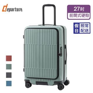 【departure 旅行趣】前開式硬殼煞車箱 27吋 行李箱/旅行箱(多色可選-HD517S)