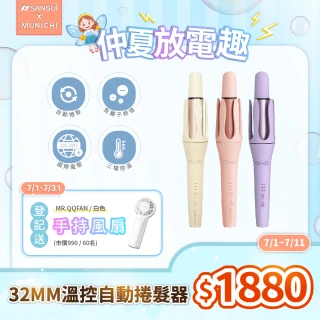 【MUNICHI 沐尼黑】32MM 國際電壓水潤負離子溫控捲髮器/自動捲髮器/捲髮棒/電捲棒(MR.Curler)