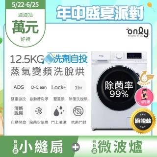 【only】贈小縫扇-小祈禱12.5KG洗劑自投洗脫烘洗衣機旗艦款OF13-M62UD(省水/變頻滾筒 贈品市價$1990)