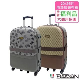 【Batolon 寶龍】全新福利品 20/29吋 典臧風華加大防爆拉鍊旅行箱/行李箱(嚴重瑕疵)