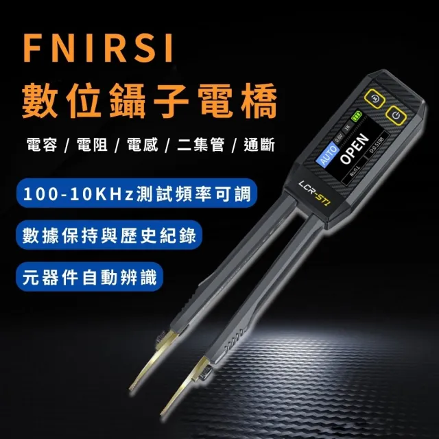 【FNIRSI】數位鑷子電橋(自動多用途電表 電阻 電容 電感 LCR測試儀 LCR-ST1)