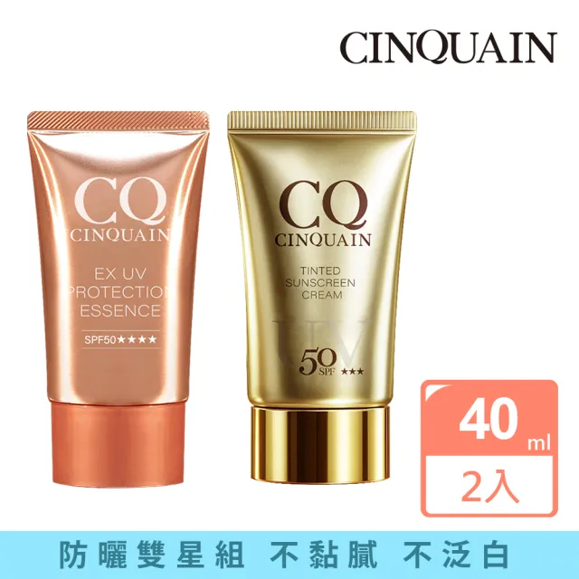 【CINQUAIN 思珂】超水感高效防曬精華+清透裸肌潤色防曬乳(SPF50★★★)