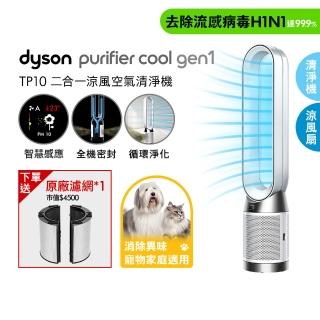 【dyson 戴森】TP10 Purifier Cool Gen1 二合一涼風空氣清淨機 循環風扇