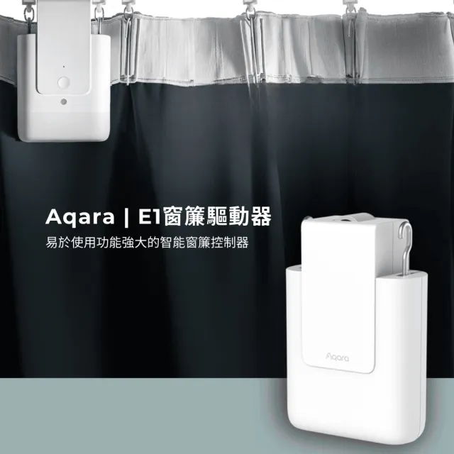 【Sioh 惜】Aqara E1窗簾驅動器-羅馬桿R型(電動窗簾/免鑽孔/智能居家/APP控制)