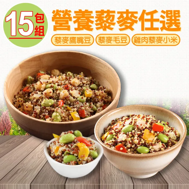 【享吃美味】藜麥毛豆/鷹嘴豆/雞肉小米 任選15包組(200g±10%/包)