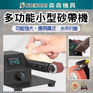 【Komori 森森機具】立式砂紙機(砂帶機 電動磨刀機 家用打磨拋光機 多功能砂帶機 小型拋光打磨 開刃磨刀機)