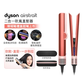【dyson 戴森】HT01 Airstrait™ 二合一吹風直髮器 吹風機(珊瑚莓禮盒版 獨家特談) 離子夾