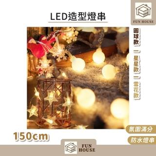【FUN HOUSE】LED造型燈串-150cm-任選3入組(燈串 銅線燈 造型燈串 燈飾 圓球燈星星燈 房間裝飾燈 螢火蟲)