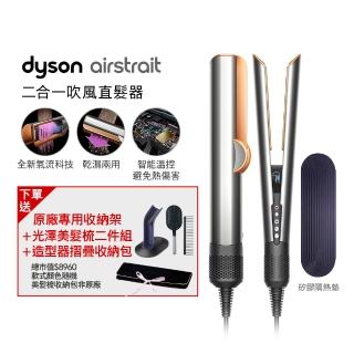 【dyson 戴森】HT01 Airstrait 二合一吹風直髮器 吹風機(銀銅色) 離子夾