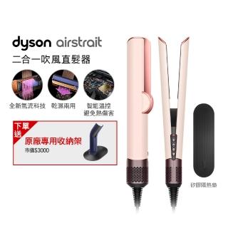 【dyson 戴森】HT01 Airstrait 二合一吹風直髮器 吹風機(粉霧玫瑰色) 離子夾